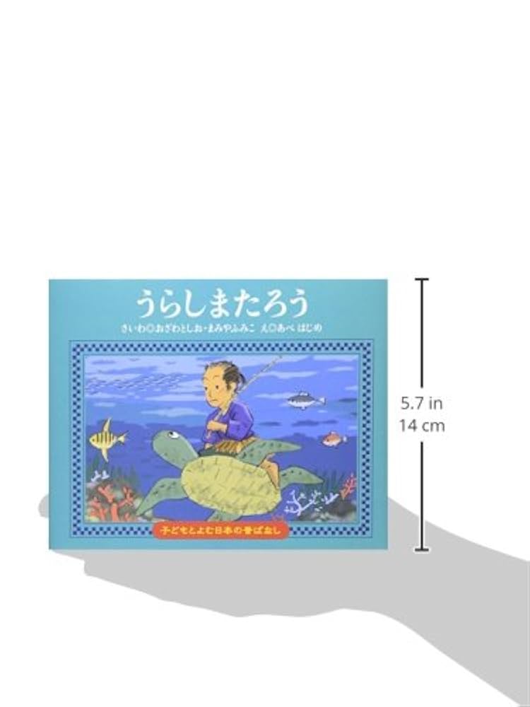 日本の昔ばなし　24冊　くもん出版 Amazon.co.jp: うらしまたろう (子どもとよむ日本の昔ばなし 24